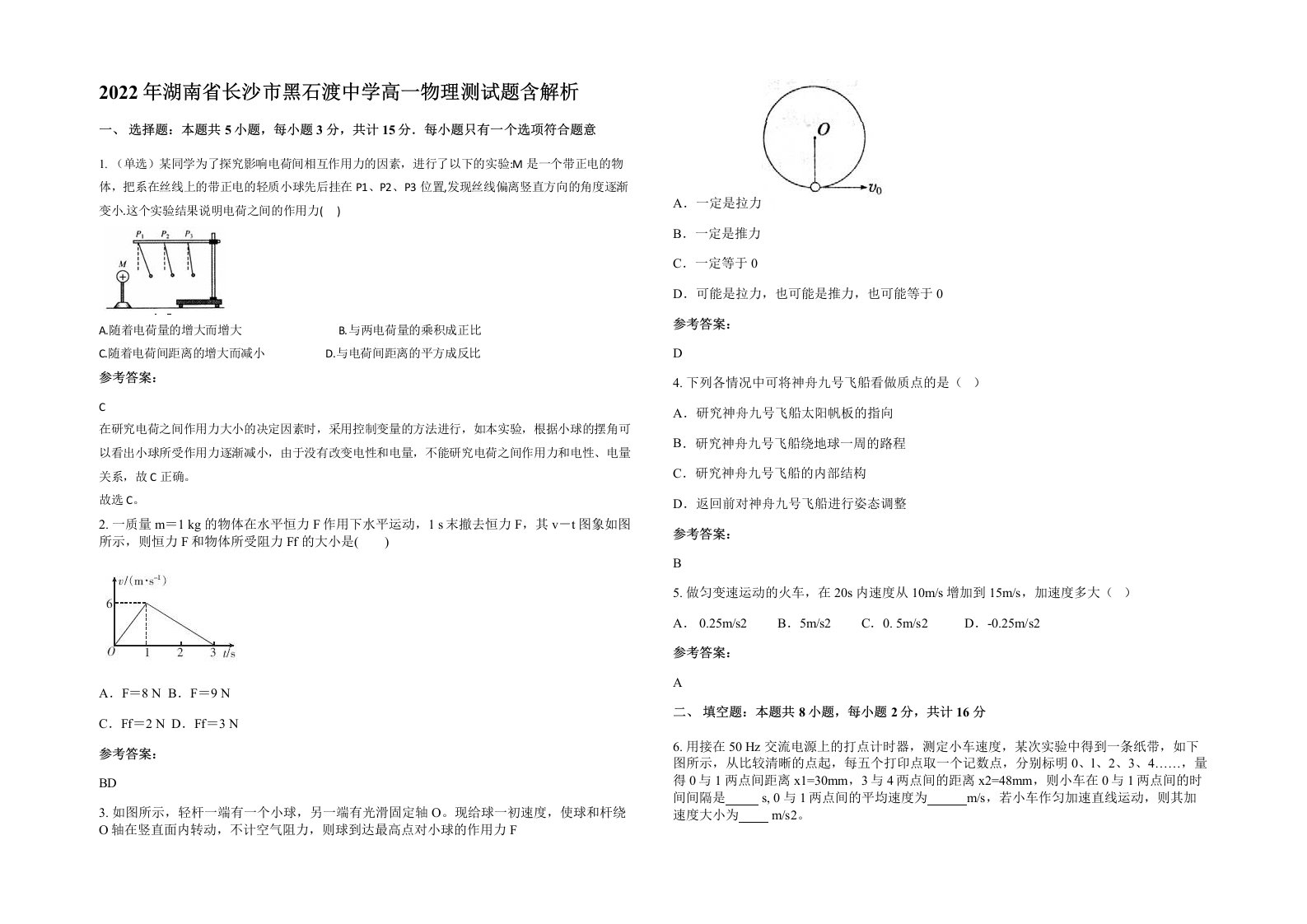 2022年湖南省长沙市黑石渡中学高一物理测试题含解析