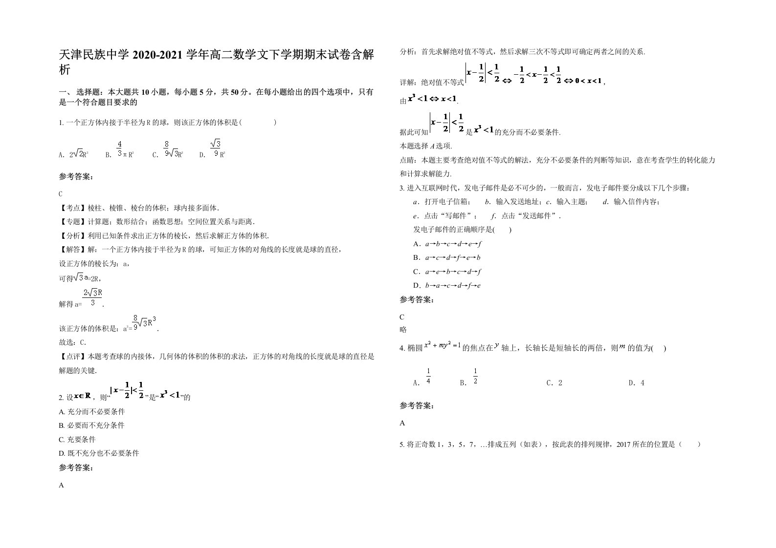 天津民族中学2020-2021学年高二数学文下学期期末试卷含解析