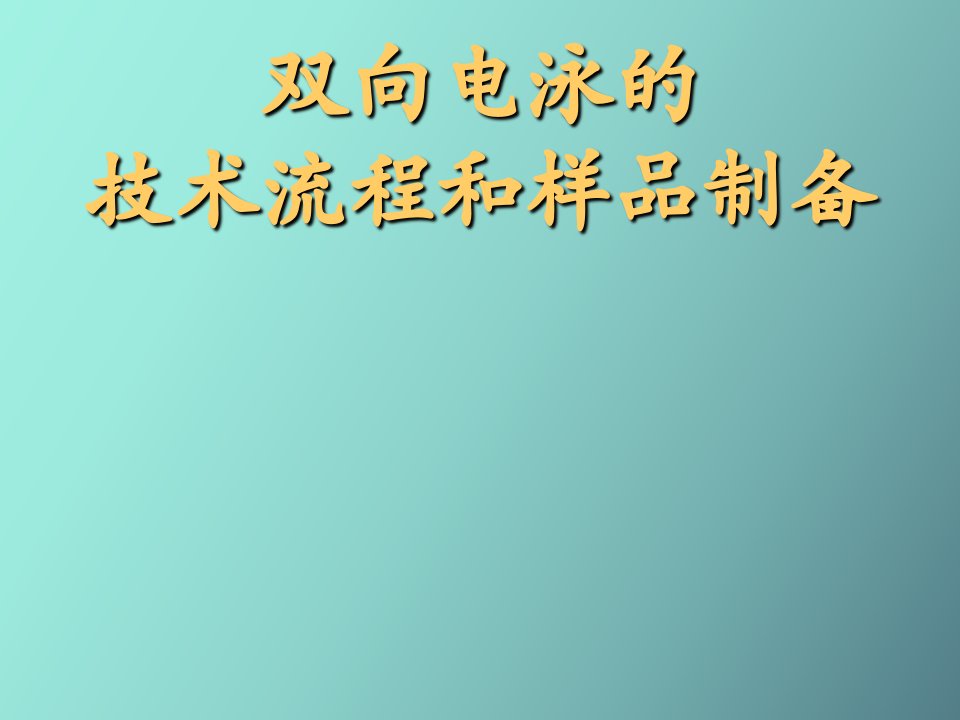 双向电泳的技术流程