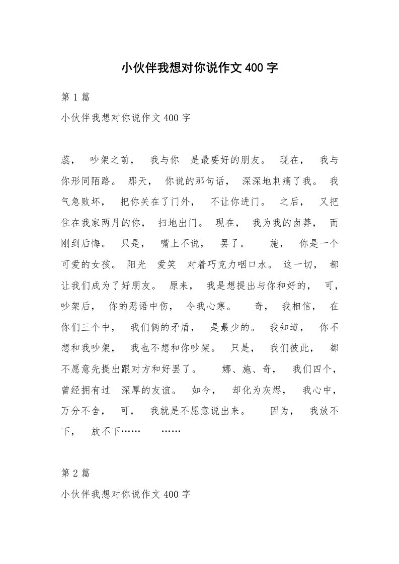 小伙伴我想对你说作文400字