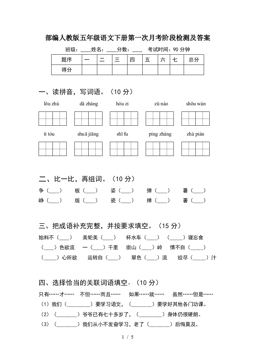 部编人教版五年级语文下册第一次月考阶段检测及答案