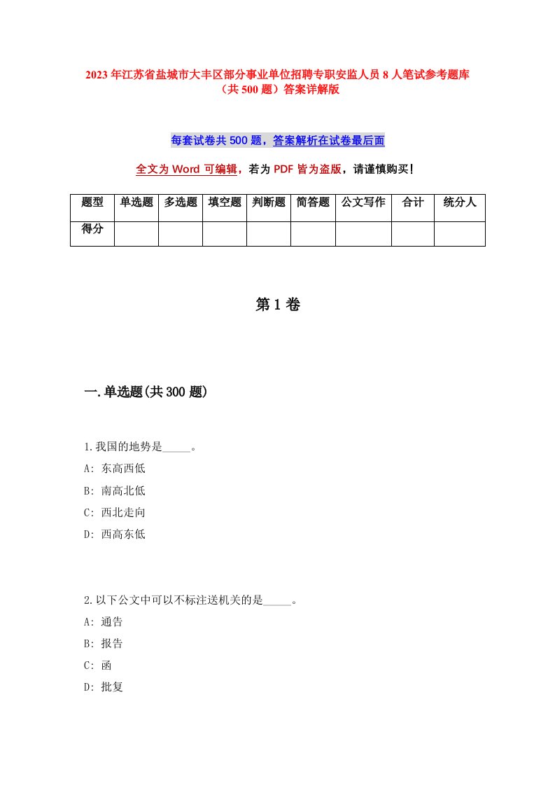 2023年江苏省盐城市大丰区部分事业单位招聘专职安监人员8人笔试参考题库共500题答案详解版