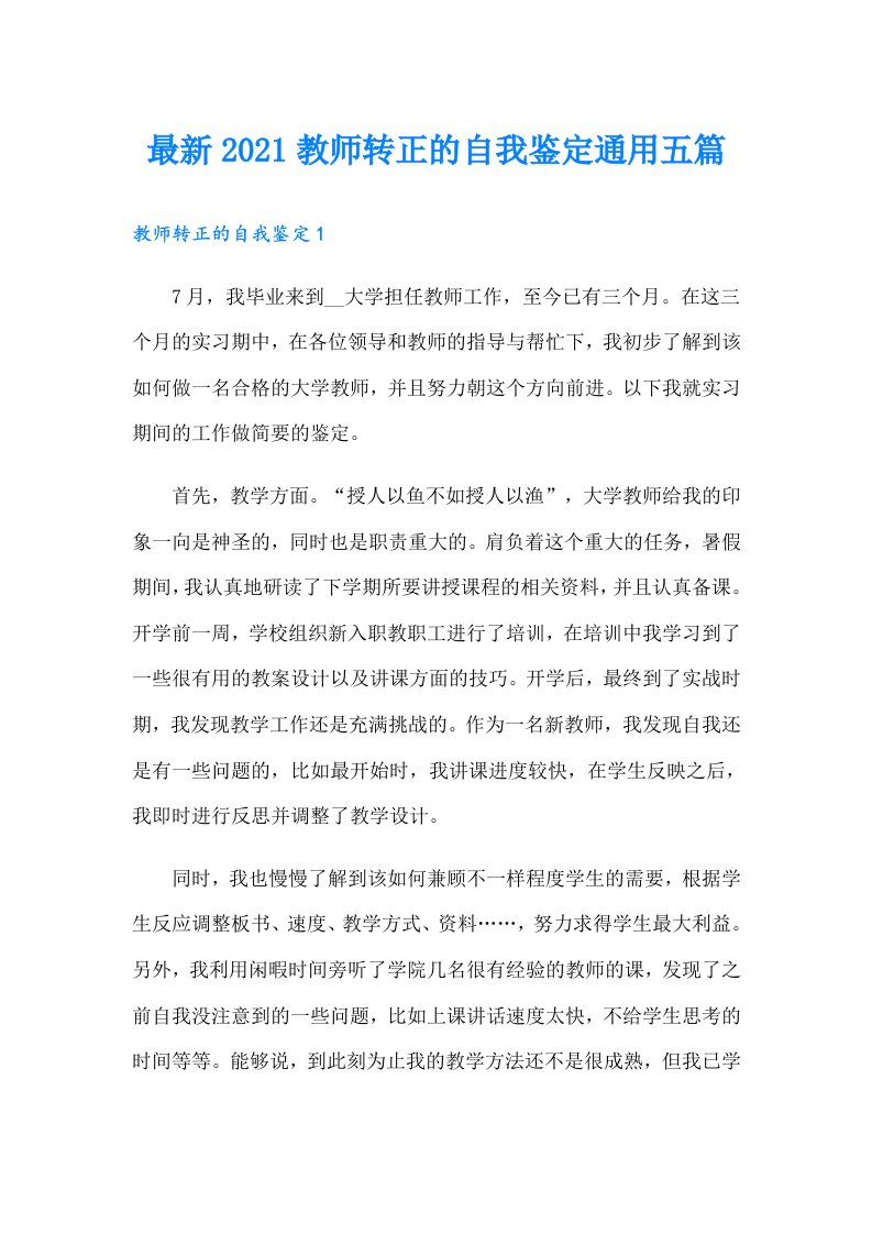 最新教师转正的自我鉴定通用五篇