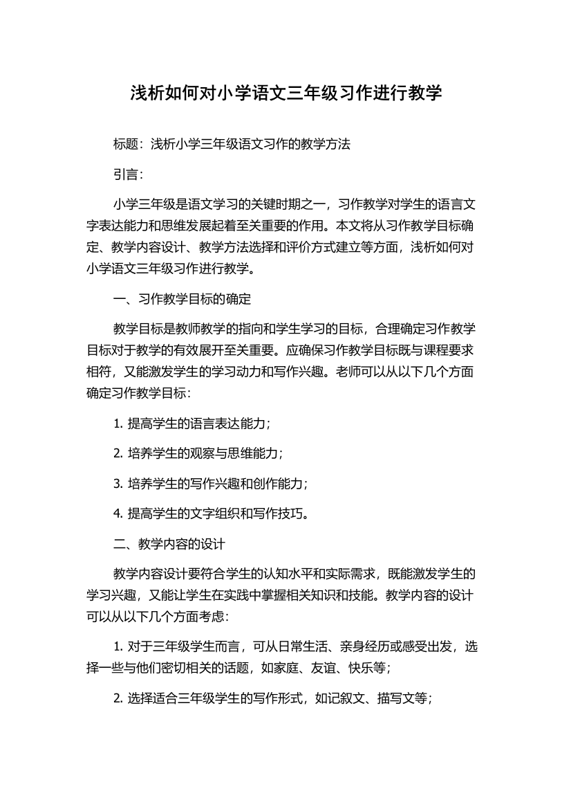 浅析如何对小学语文三年级习作进行教学