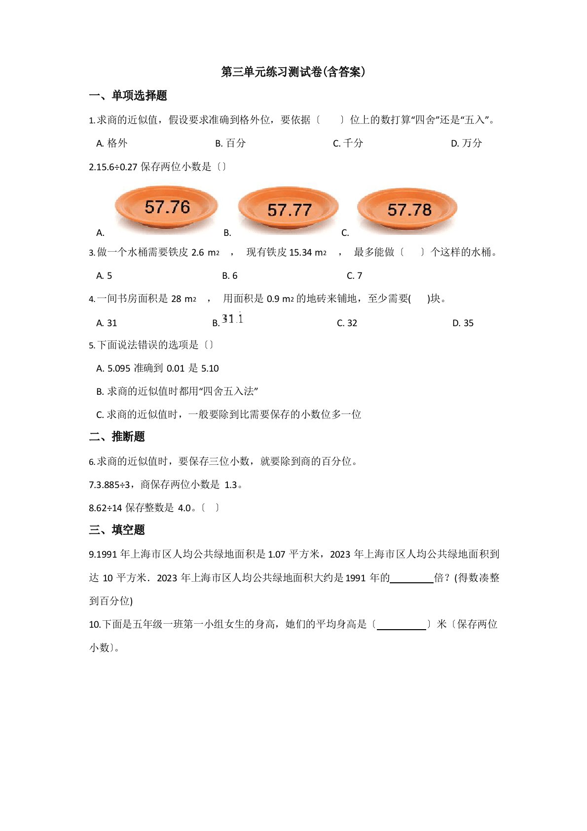 【三套试卷】【北师大版】小学五年级数学上册第三单元练习试题(含答案)