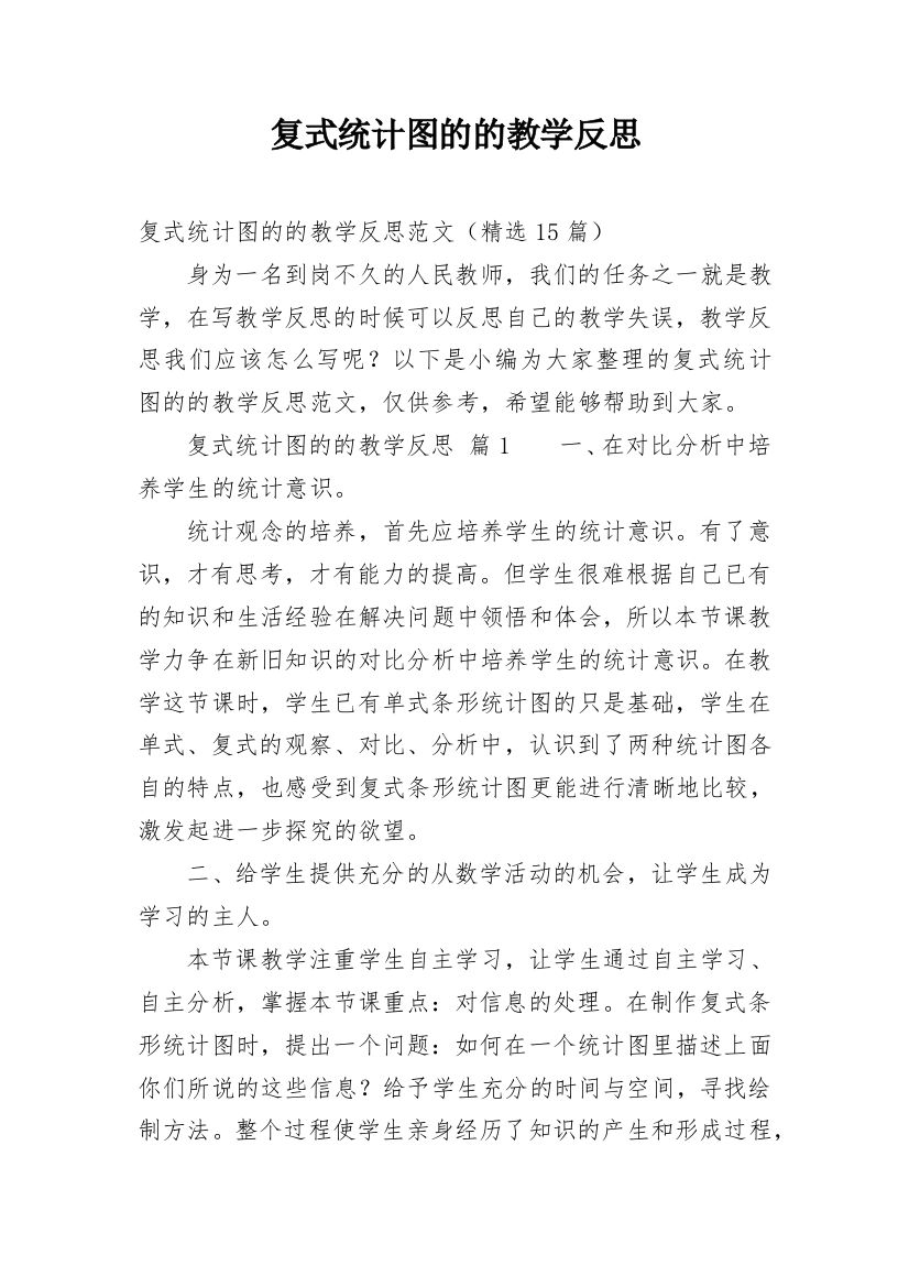 复式统计图的的教学反思