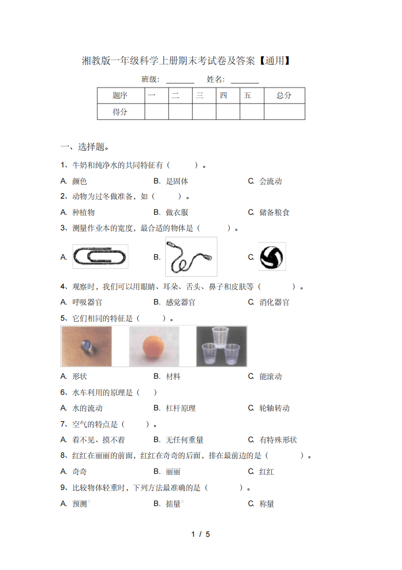 湘教版一年级科学上册期末考试卷及答案【通用】