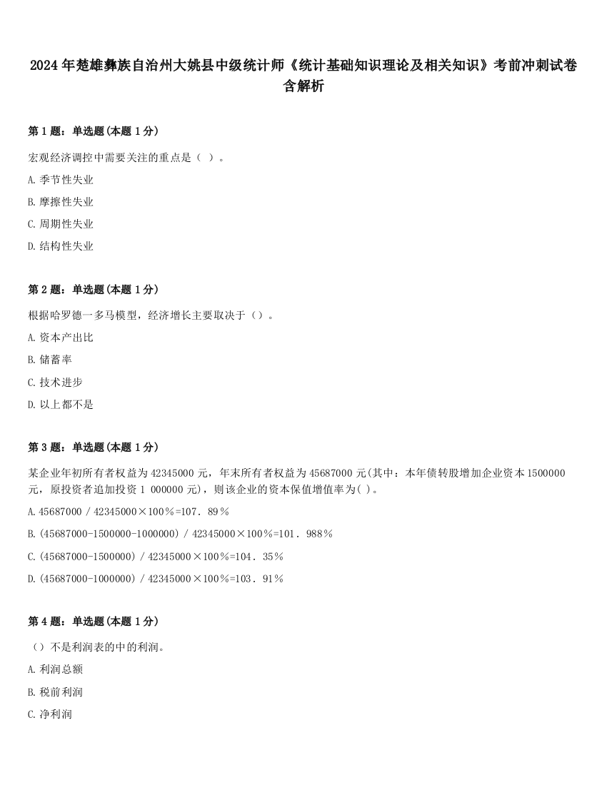 2024年楚雄彝族自治州大姚县中级统计师《统计基础知识理论及相关知识》考前冲刺试卷含解析