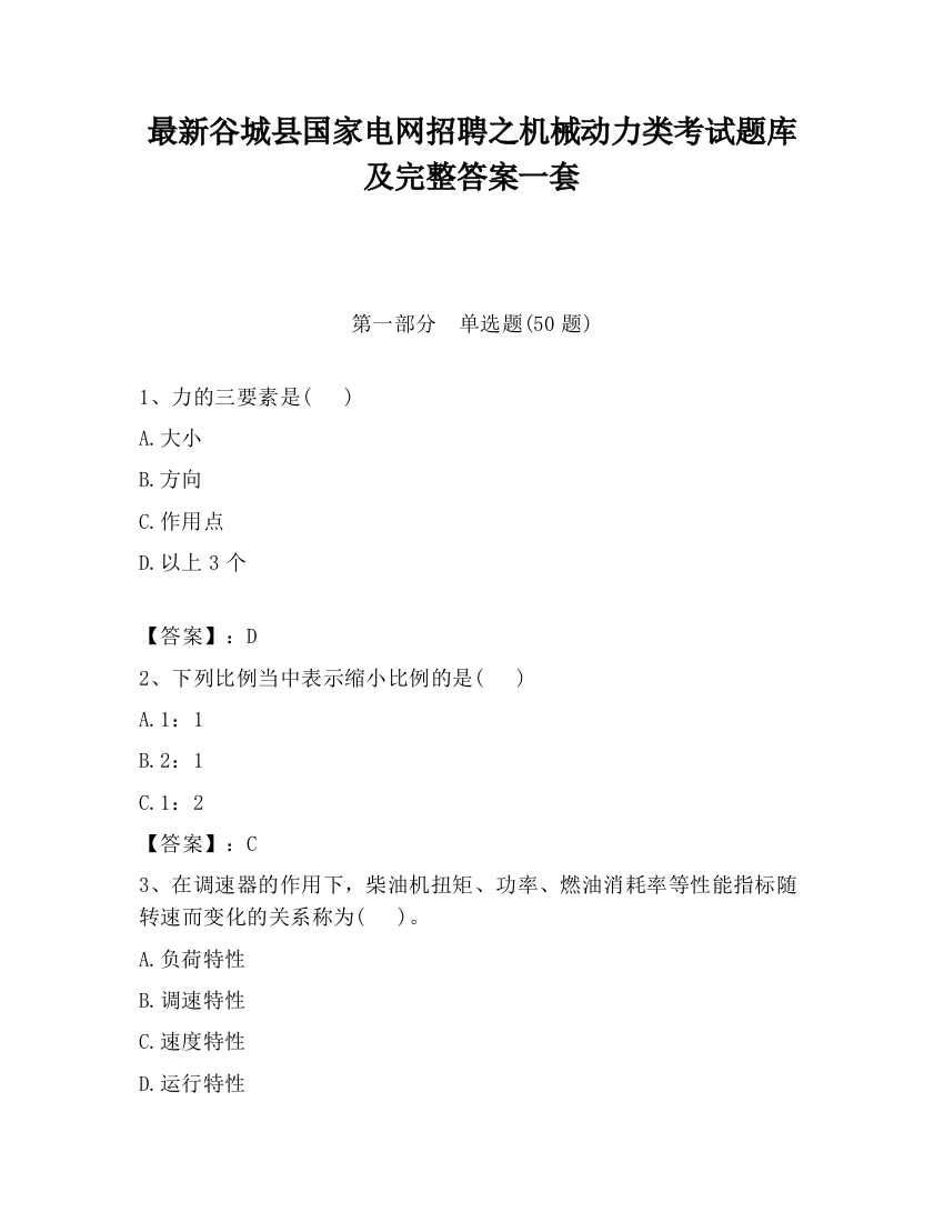 最新谷城县国家电网招聘之机械动力类考试题库及完整答案一套