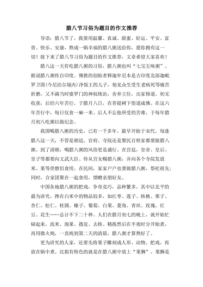 腊八节习俗为题目的作文