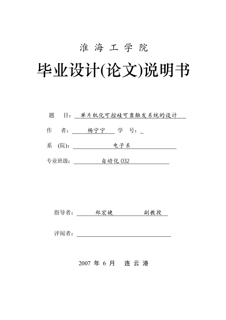 毕业设计：单片机化可控硅可靠触发系统的设计（终稿）