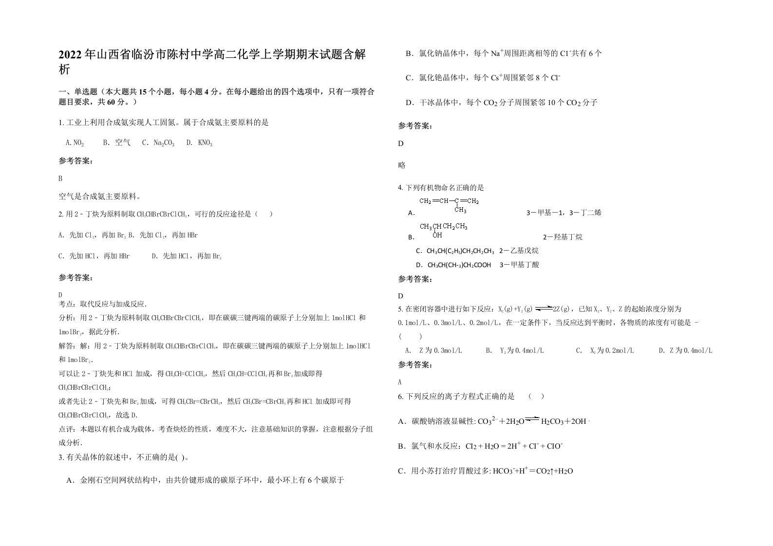 2022年山西省临汾市陈村中学高二化学上学期期末试题含解析