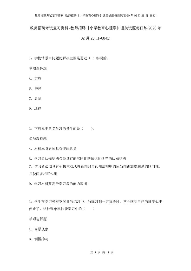 教师招聘考试复习资料-教师招聘小学教育心理学通关试题每日练2020年02月28日-8841