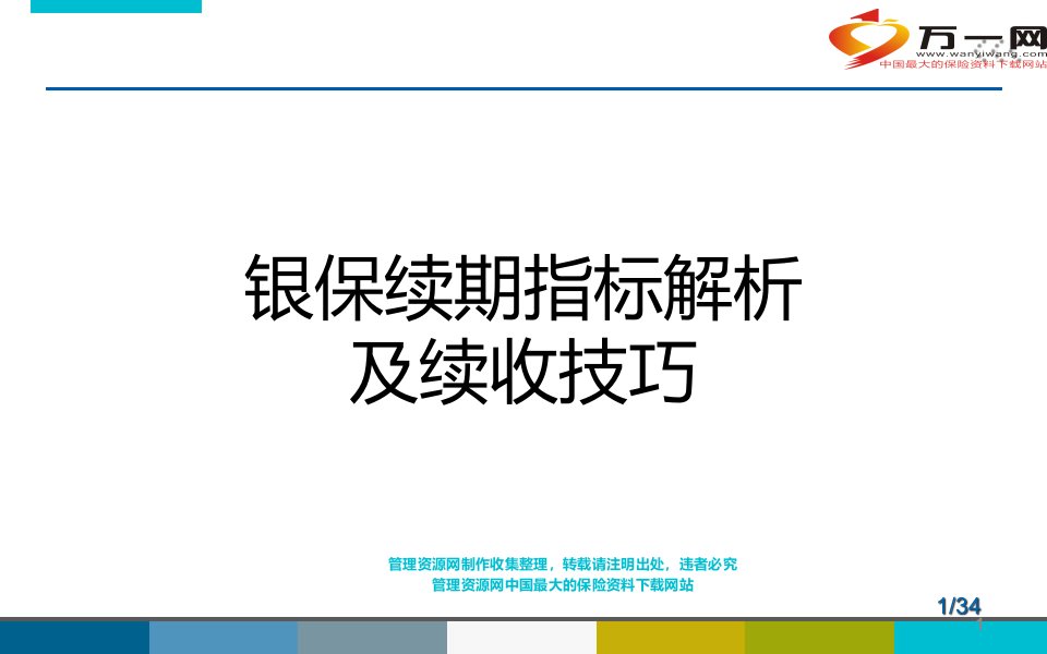 银行保险续期指标解析服务技巧34页银行保险