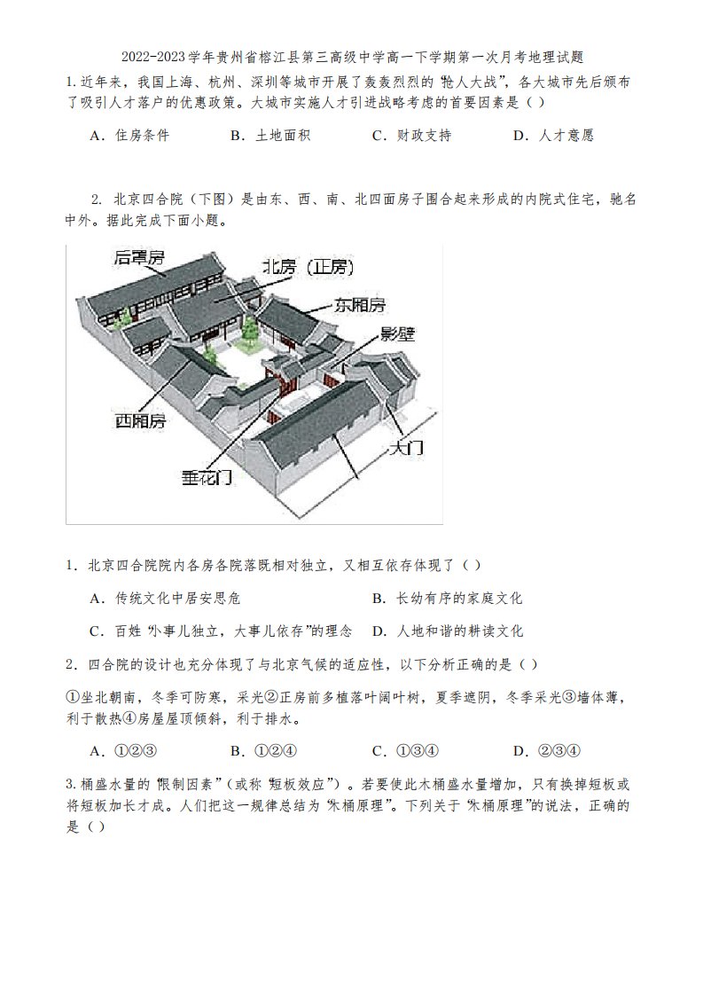 2022-2023学年贵州省榕江县第三高级中学高一下学期第一次月考地理试题