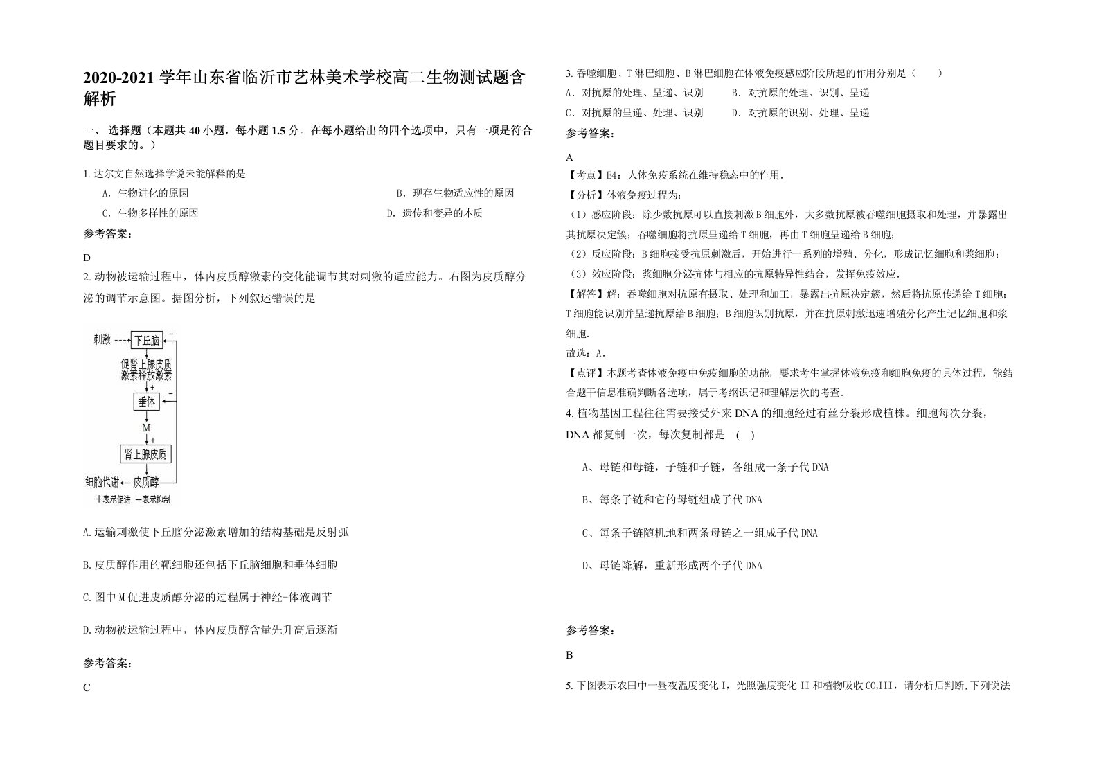 2020-2021学年山东省临沂市艺林美术学校高二生物测试题含解析