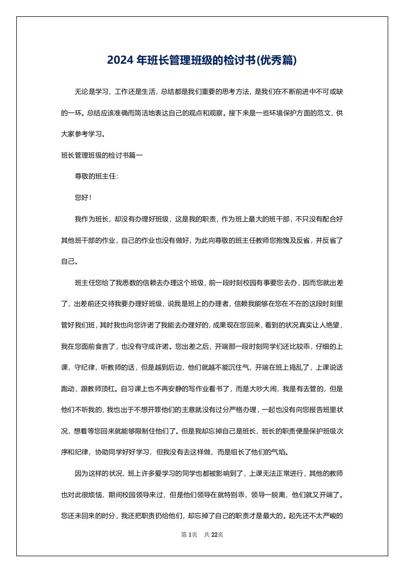 2024年班长管理班级的检讨书(优秀篇)