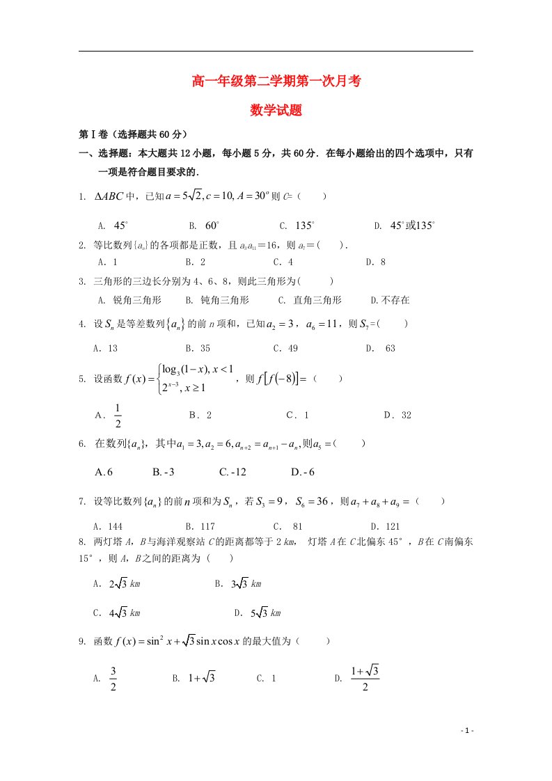 河北省正定县高一数学下学期第一次考试试题