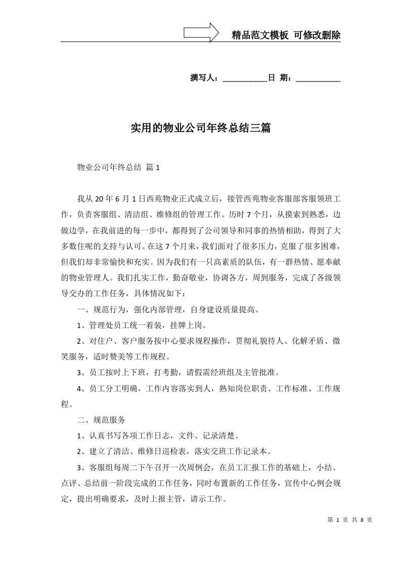 实用的物业公司年终总结三篇