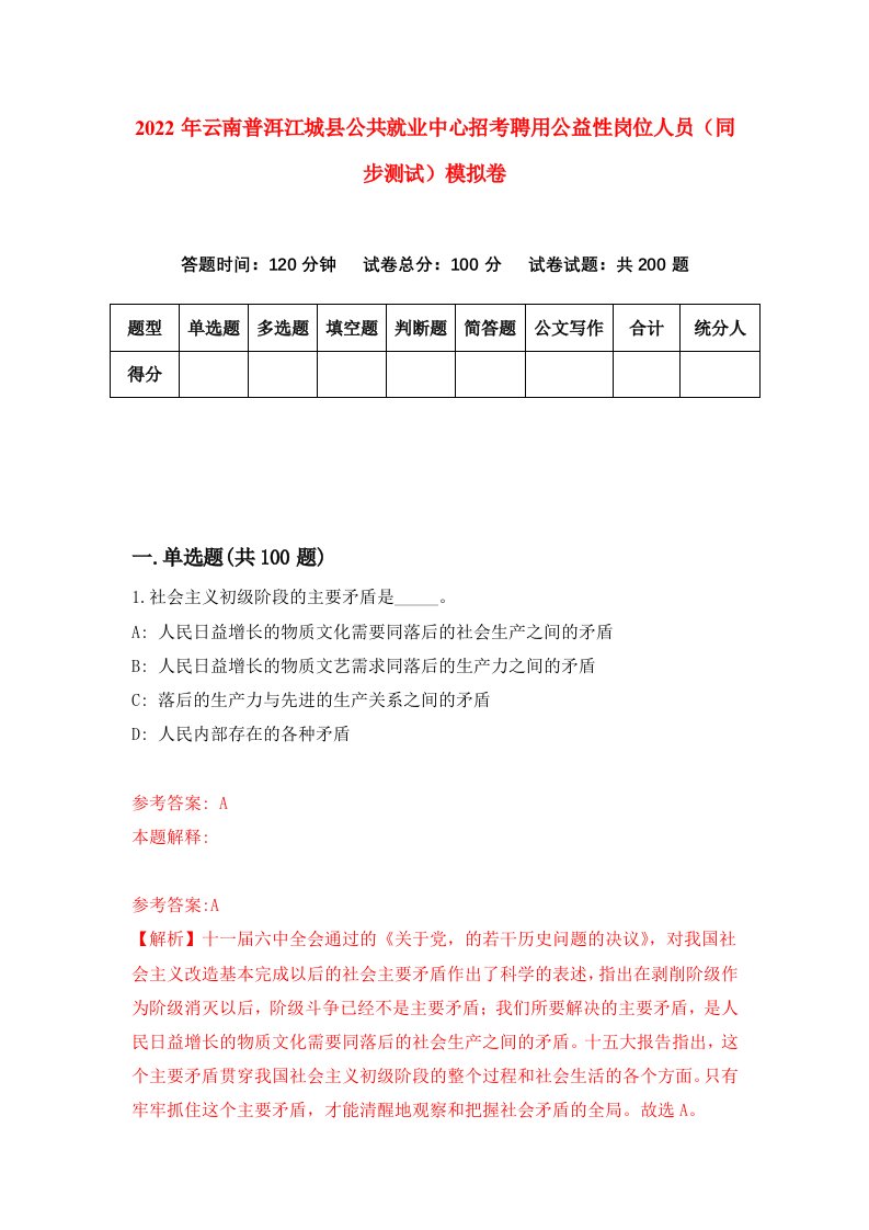 2022年云南普洱江城县公共就业中心招考聘用公益性岗位人员同步测试模拟卷第81套