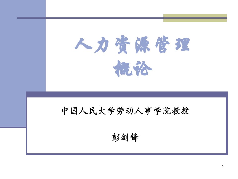 《人力资源管理概论》彭剑锋(人民大学版)