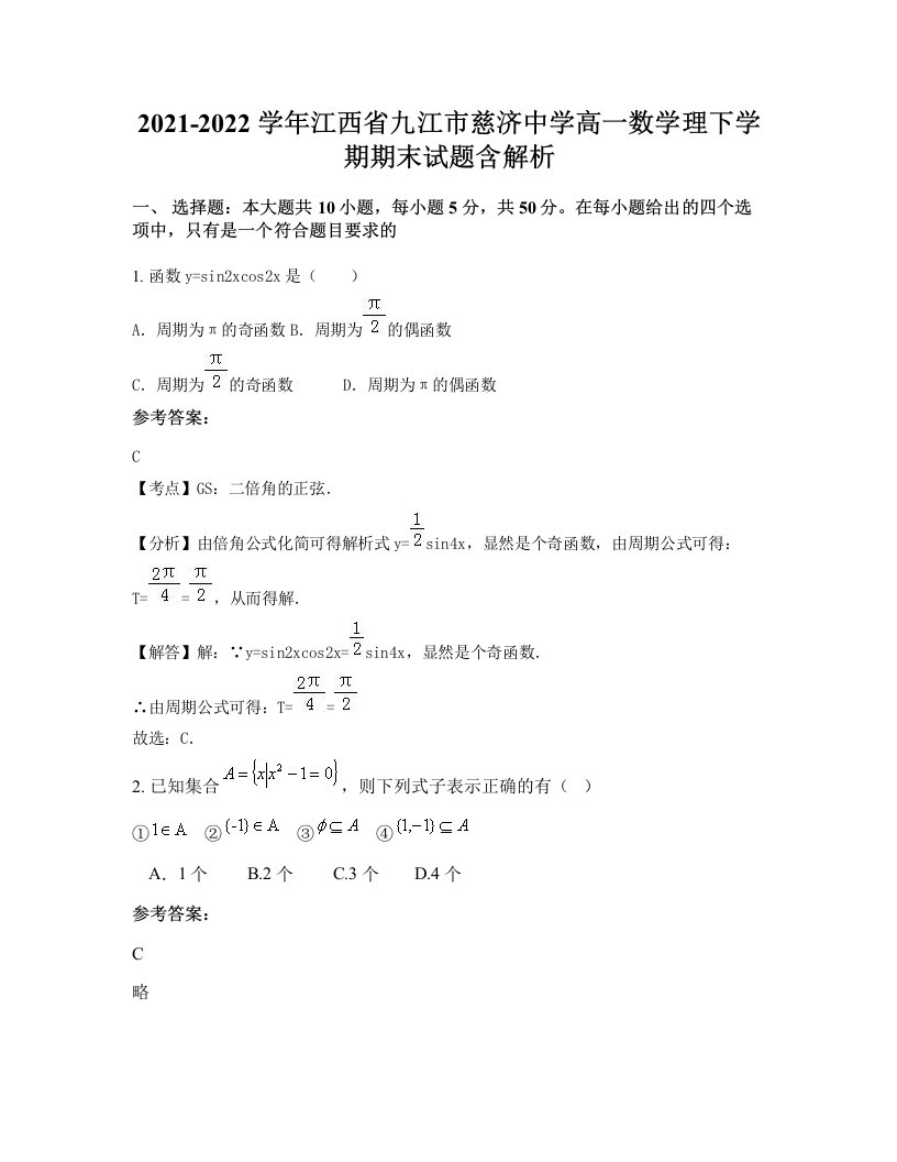 2021-2022学年江西省九江市慈济中学高一数学理下学期期末试题含解析