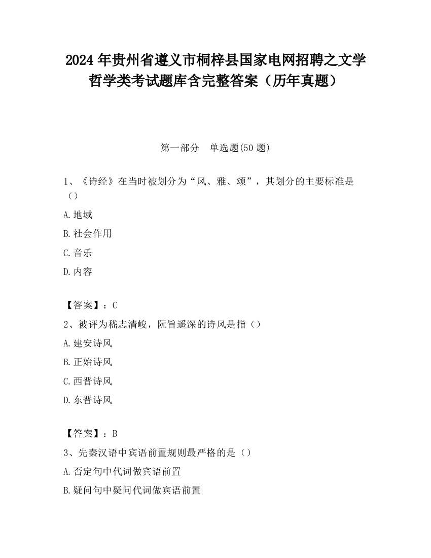 2024年贵州省遵义市桐梓县国家电网招聘之文学哲学类考试题库含完整答案（历年真题）