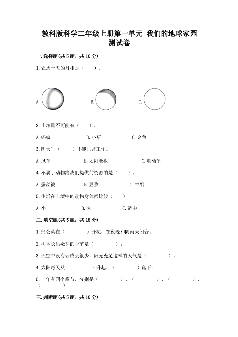 教科版科学二年级上册第一单元-我们的地球家园-测试卷【必考】