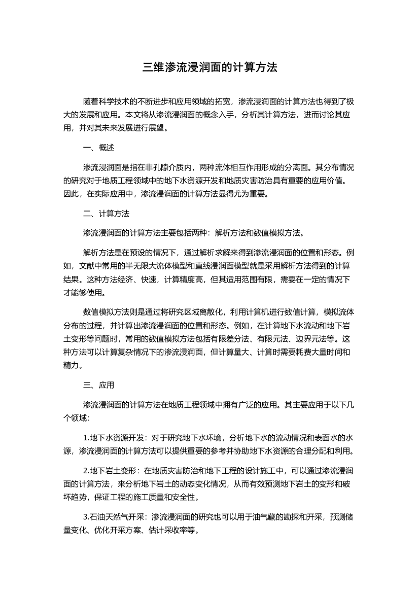 三维渗流浸润面的计算方法