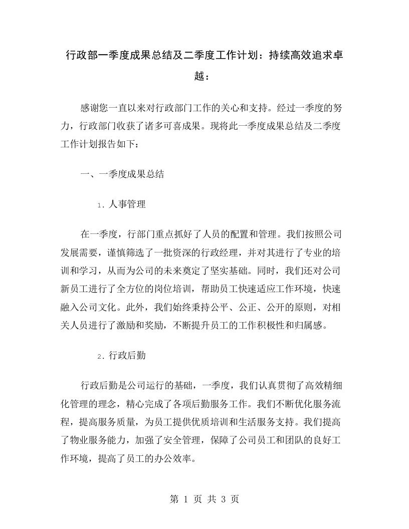 行政部一季度成果总结及二季度工作计划：持续高效追求卓越