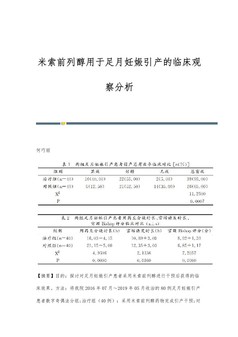 米索前列醇用于足月妊娠引产的临床观察分析