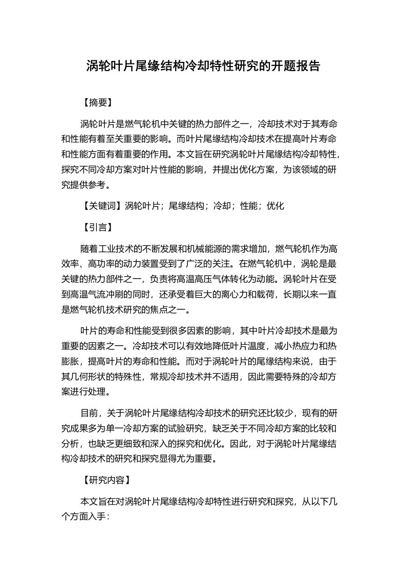 涡轮叶片尾缘结构冷却特性研究的开题报告