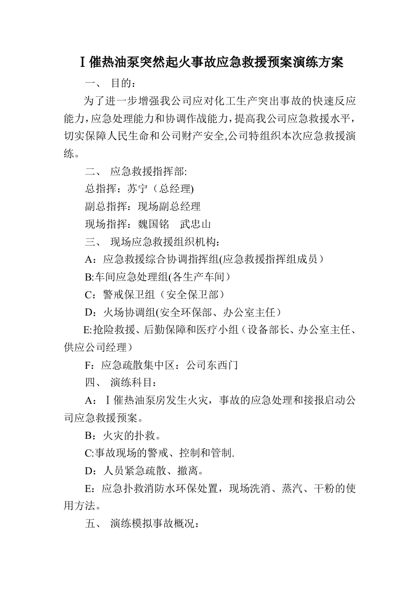 催热油泵突然起火事故应急救援预案演练方案