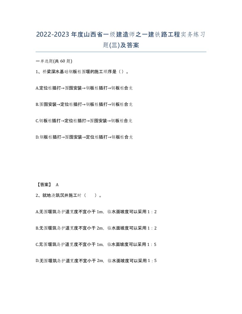 2022-2023年度山西省一级建造师之一建铁路工程实务练习题三及答案