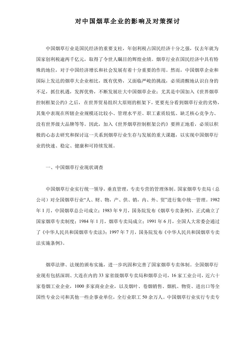 对中国烟草企业的影响及对策探讨doc23(1)