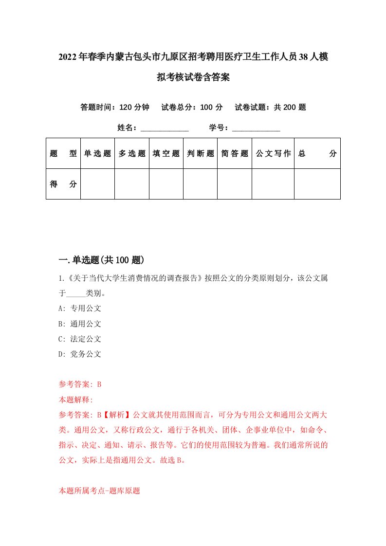 2022年春季内蒙古包头市九原区招考聘用医疗卫生工作人员38人模拟考核试卷含答案3