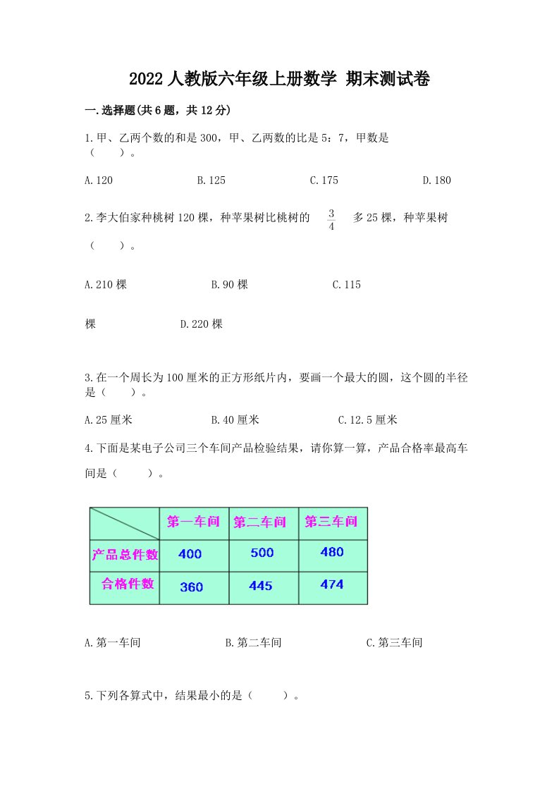 2022人教版六年级上册数学