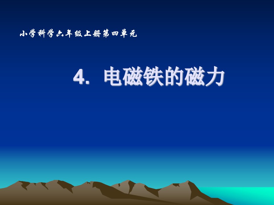 小学科学六年级上册《电磁铁的磁力》