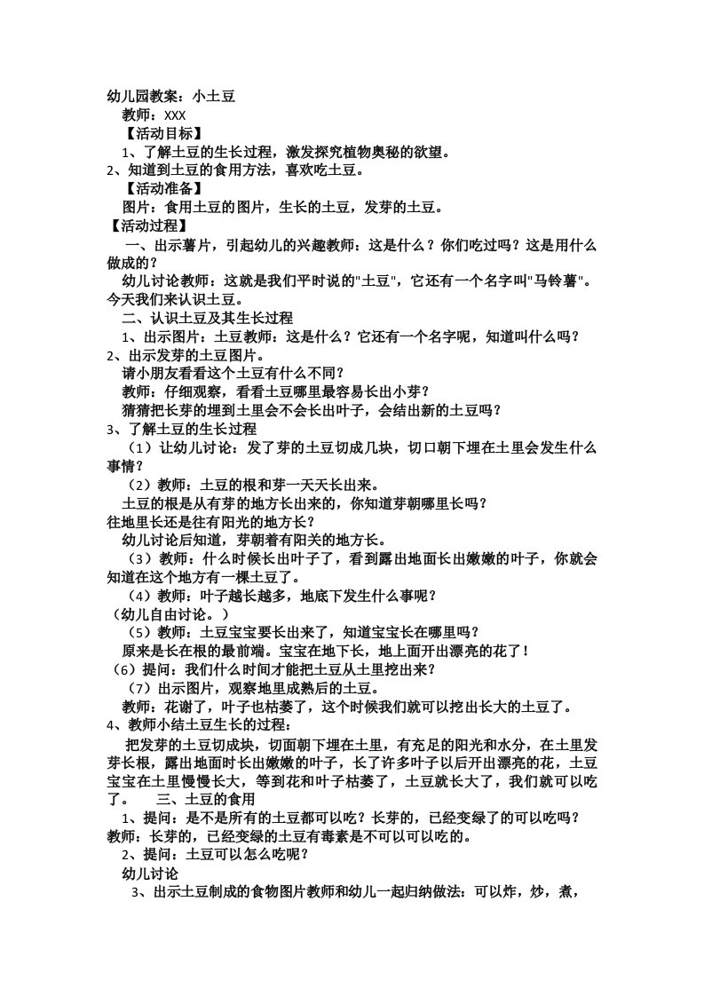 土豆变变变小班教案反思