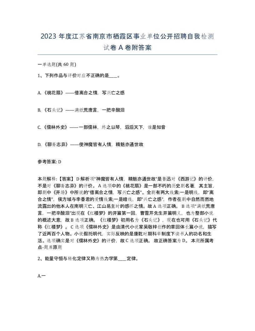 2023年度江苏省南京市栖霞区事业单位公开招聘自我检测试卷A卷附答案