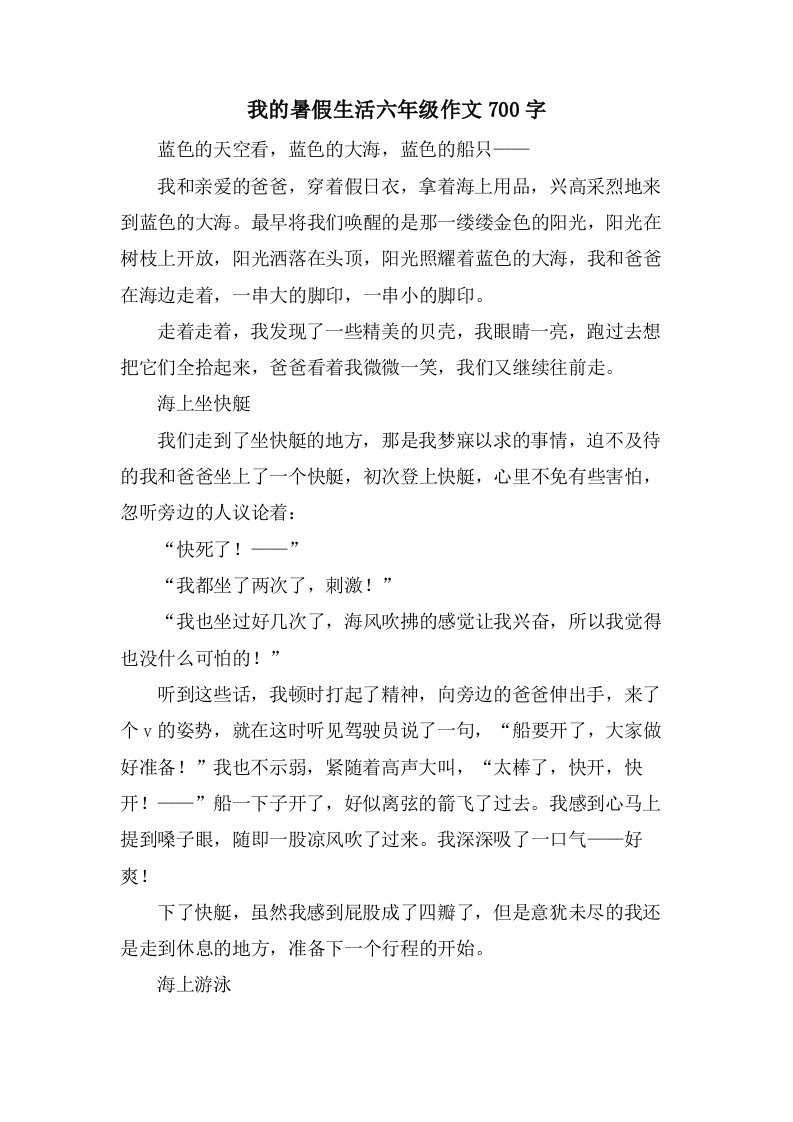 我的暑假生活六年级作文700字