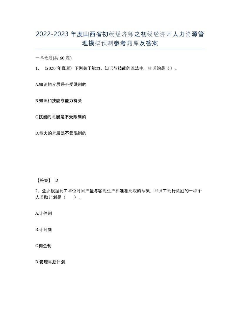 2022-2023年度山西省初级经济师之初级经济师人力资源管理模拟预测参考题库及答案