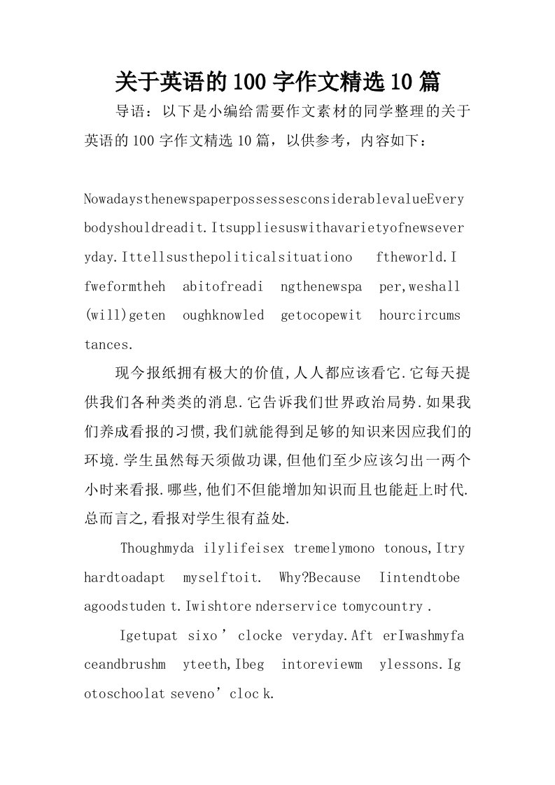 关于英语的100字作文精选10篇.doc