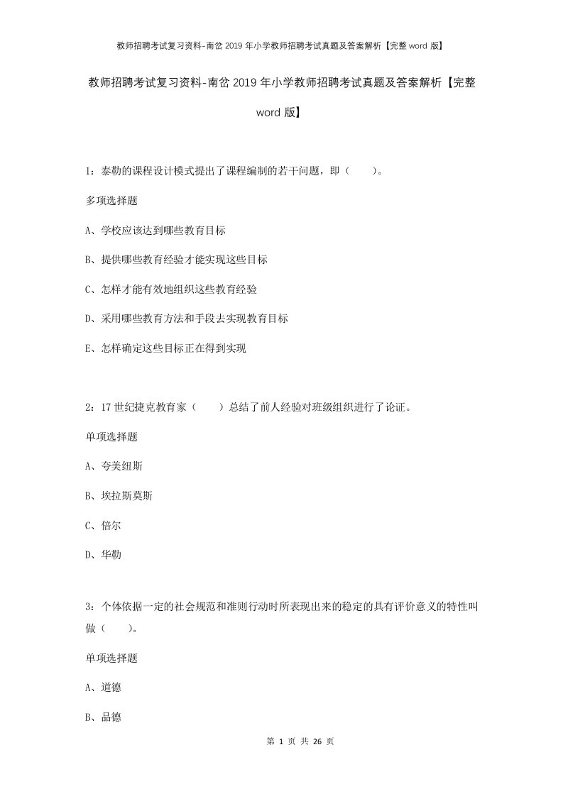 教师招聘考试复习资料-南岔2019年小学教师招聘考试真题及答案解析完整word版