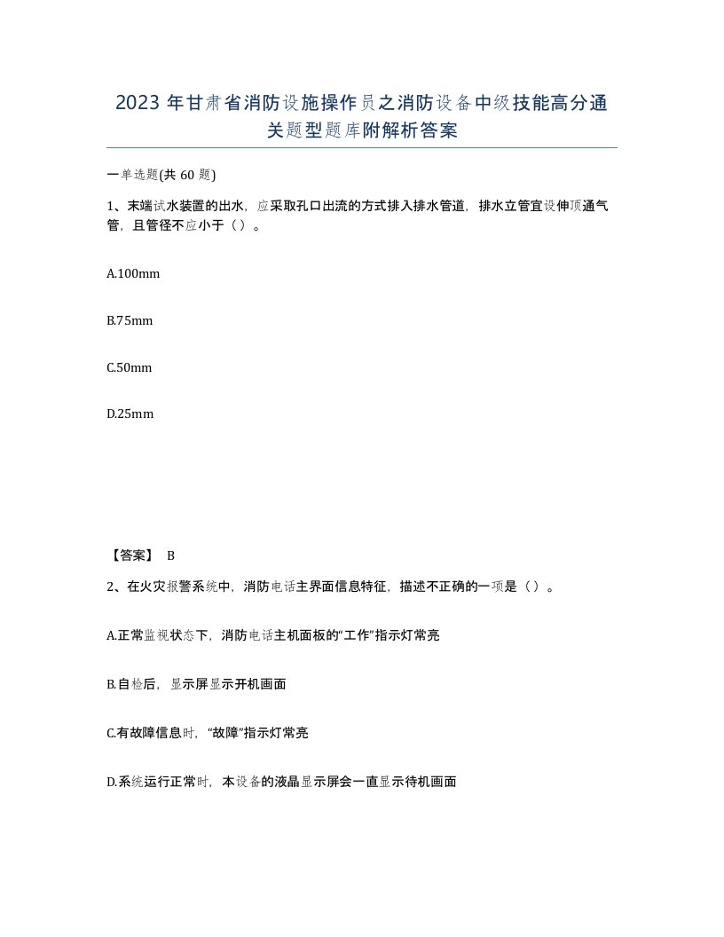 2023年甘肃省消防设施操作员之消防设备中级技能高分通关题型题库附解析答案