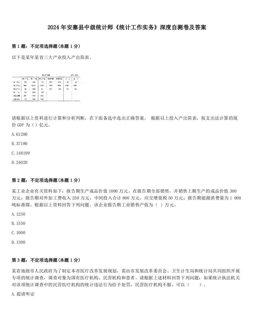 2024年安塞县中级统计师《统计工作实务》深度自测卷及答案