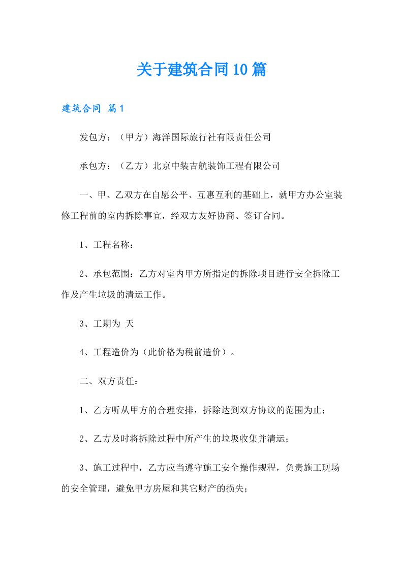 关于建筑合同10篇