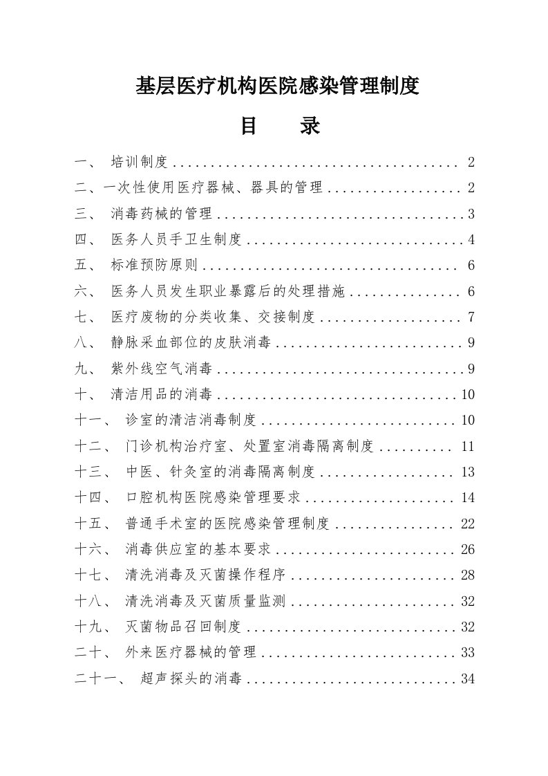 基层医疗机构医院感染管理制度汇编