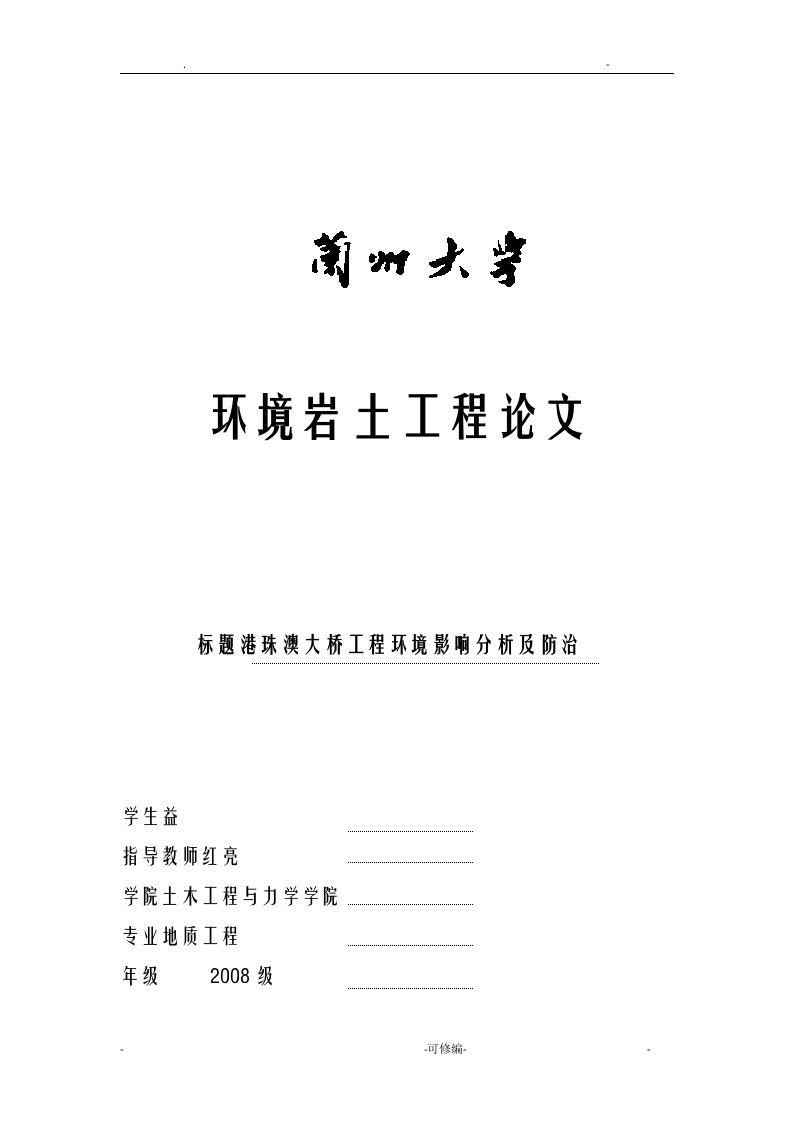 环境岩土-港珠澳大桥工程环境影响分析及防治