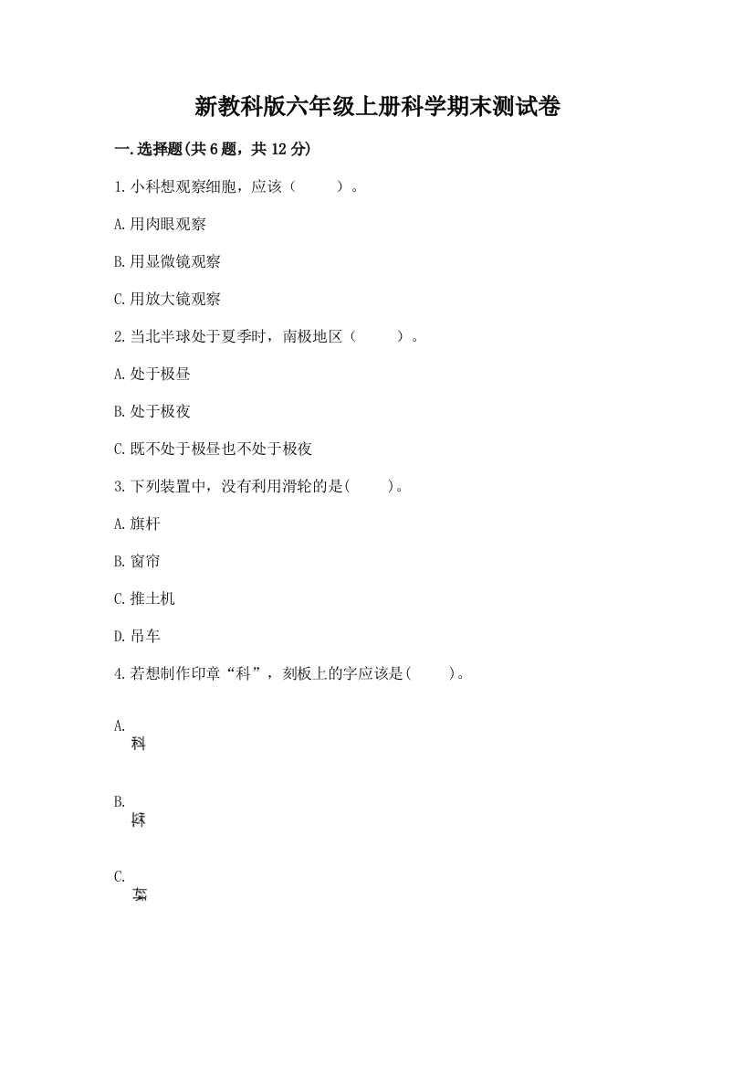 新教科版六年级上册科学期末测试卷(精品)